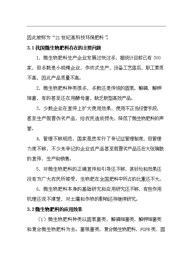 （項目成果）35萬噸微生物肥項目可行性論證申報材料（華經縱橫）第2頁