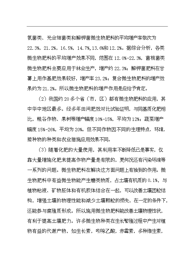 （項目成果）35萬噸微生物肥項目可行性論證申報材料（華經縱橫）第3頁