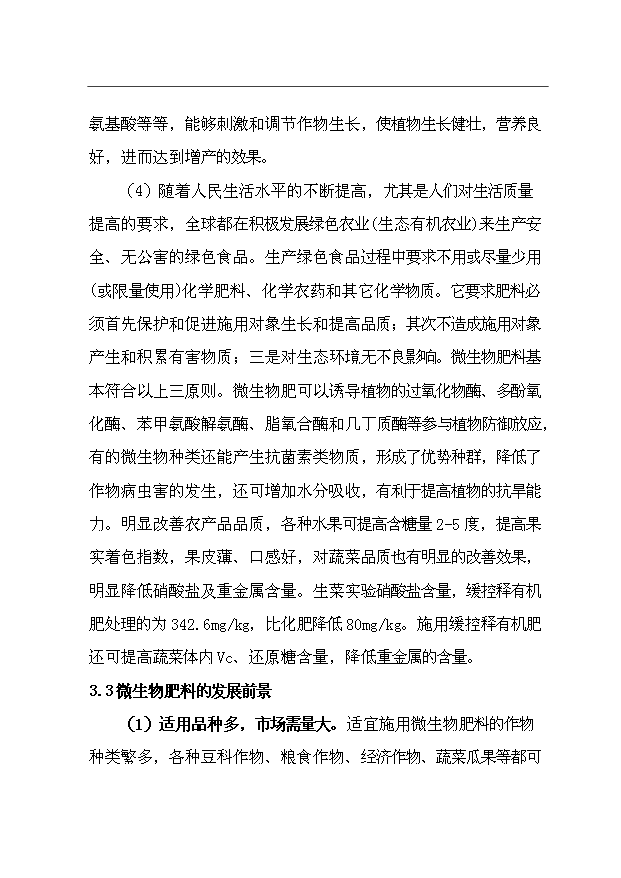 （項目成果）35萬噸微生物肥項目可行性論證申報材料（華經縱橫）第4頁