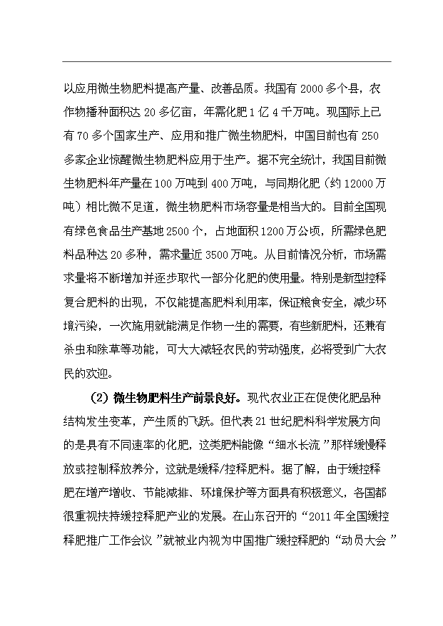 （項目成果）35萬噸微生物肥項目可行性論證申報材料（華經縱橫）第5頁