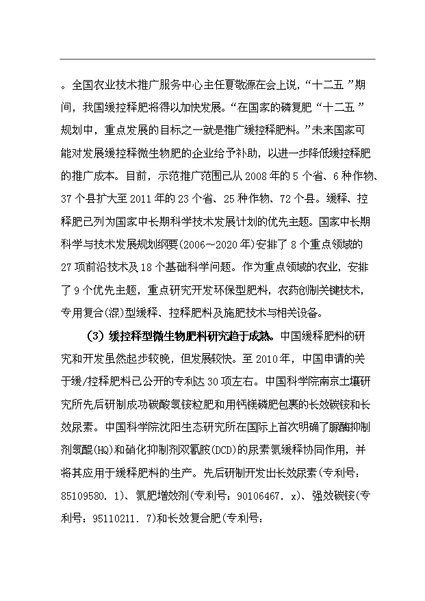 （項目成果）35萬噸微生物肥項目可行性論證申報材料（華經縱橫）第6頁