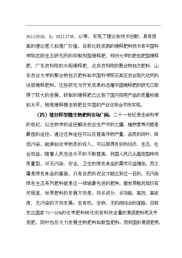 （項目成果）35萬噸微生物肥項目可行性論證申報材料（華經縱橫）第7頁