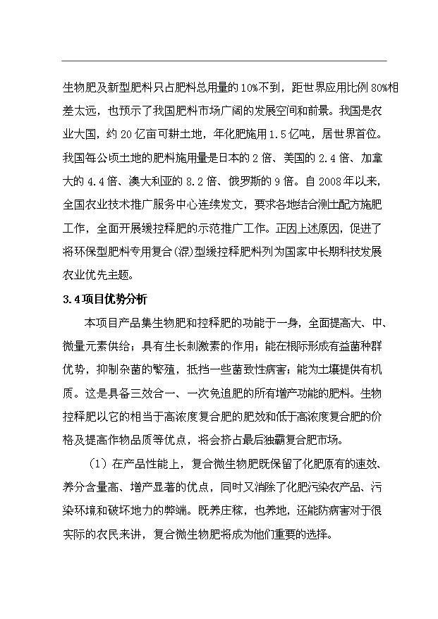 （項目成果）35萬噸微生物肥項目可行性論證申報材料（華經縱橫）第8頁