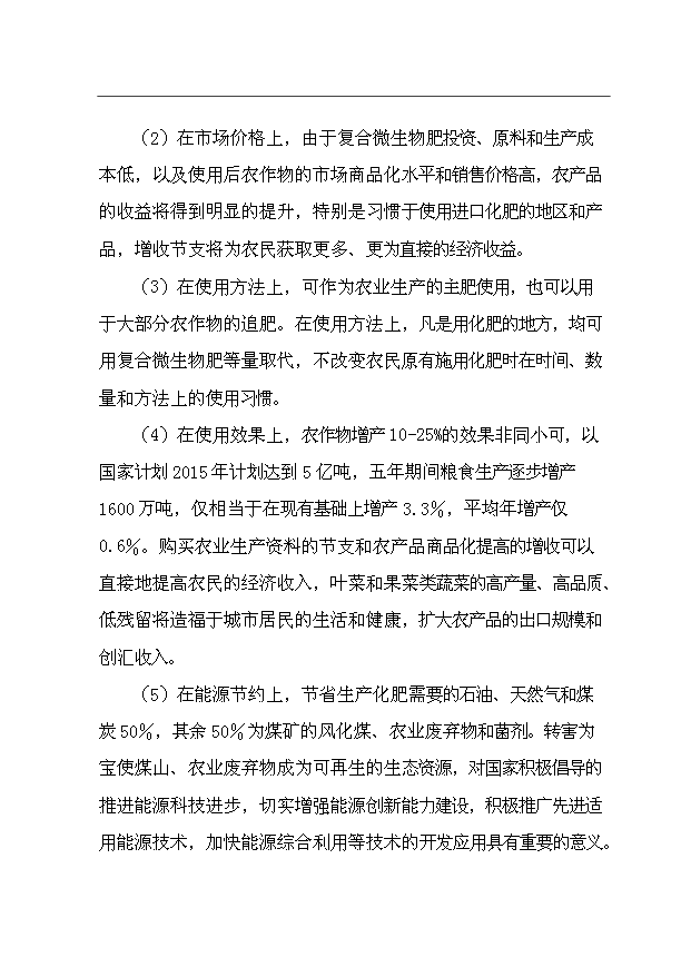 （項目成果）35萬噸微生物肥項目可行性論證申報材料（華經縱橫）第9頁