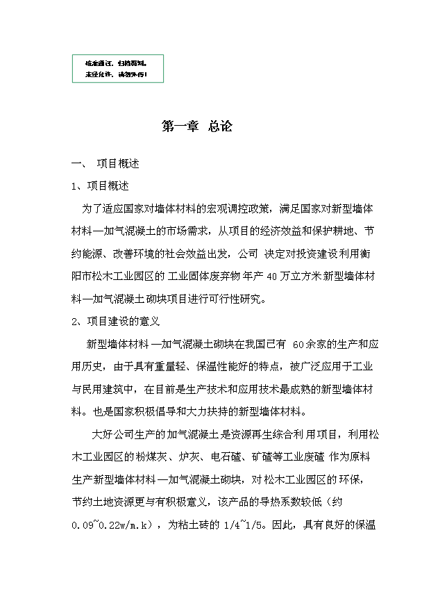 （項目成果）40萬立方米環保建材加氣混凝土廠項目可行性論證申報材料（華經縱橫）