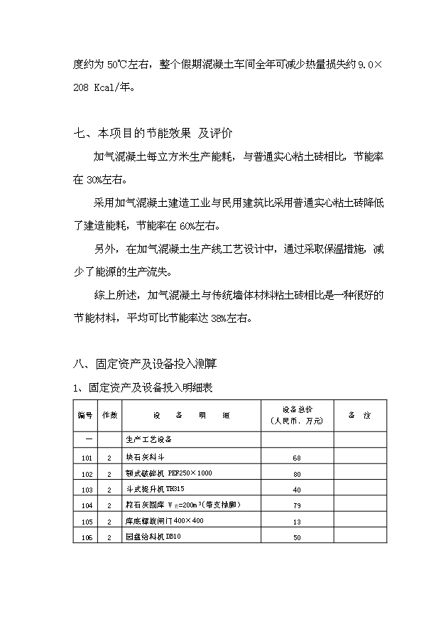 （項目成果）40萬立方米環保建材加氣混凝土廠項目可行性論證申報材料（華經縱橫）