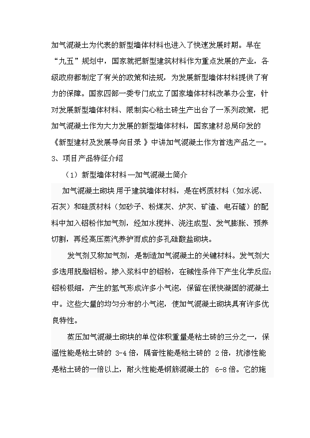 （項目成果）40萬立方米環保建材加氣混凝土廠項目可行性論證申報材料（華經縱橫）