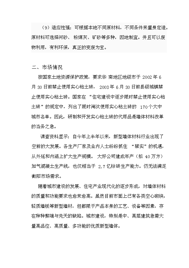 （項目成果）40萬立方米環保建材加氣混凝土廠項目可行性論證申報材料（華經縱橫）