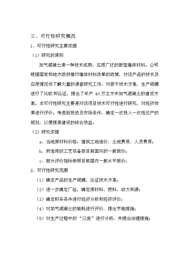 （項目成果）40萬立方米環保建材加氣混凝土廠項目可行性論證申報材料（華經縱橫）