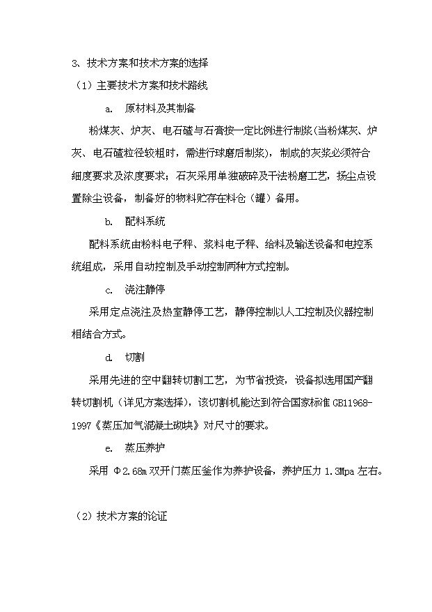 （項目成果）40萬立方米環保建材加氣混凝土廠項目可行性論證申報材料（華經縱橫）
