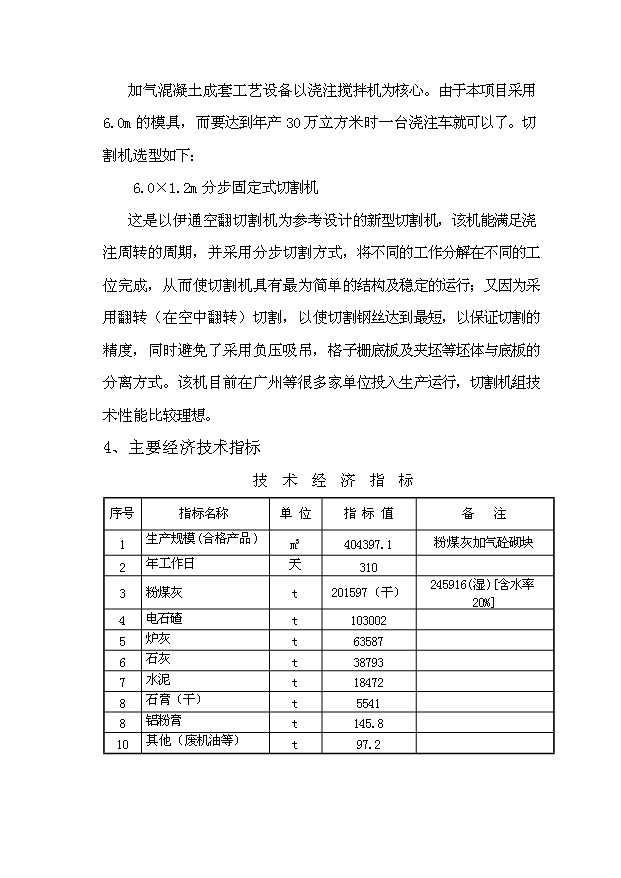 （項目成果）40萬立方米環保建材加氣混凝土廠項目可行性論證申報材料（華經縱橫）