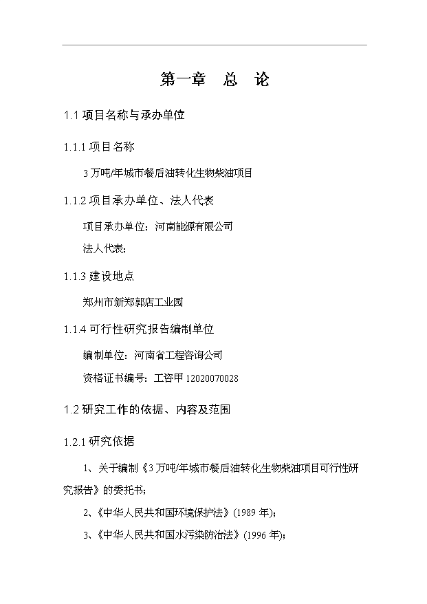 （項目成果）3萬噸城市餐后油轉化生物柴油項目可行性論證申報材料（華經縱橫）