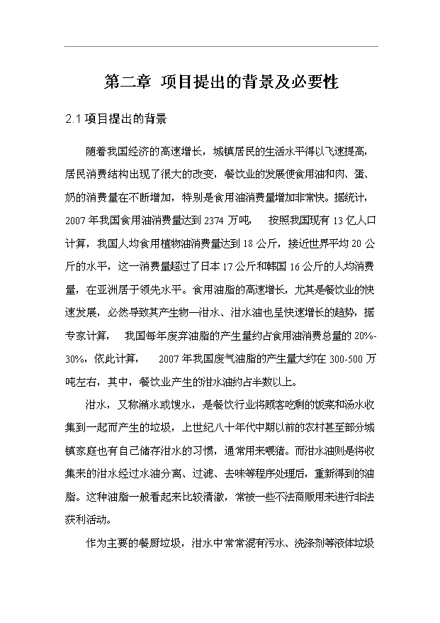 （項目成果）3萬噸城市餐后油轉化生物柴油項目可行性論證申報材料（華經縱橫）