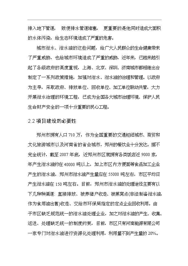 （項目成果）3萬噸城市餐后油轉化生物柴油項目可行性論證申報材料（華經縱橫）
