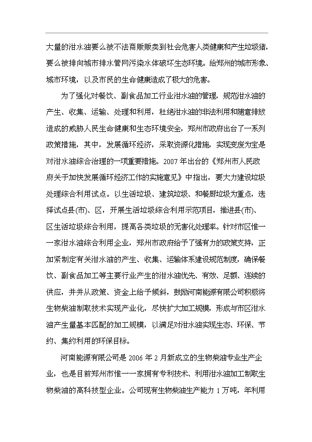 （項目成果）3萬噸城市餐后油轉化生物柴油項目可行性論證申報材料（華經縱橫）