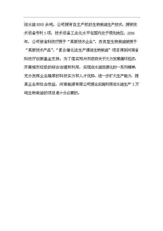 （項目成果）3萬噸城市餐后油轉化生物柴油項目可行性論證申報材料（華經縱橫）
