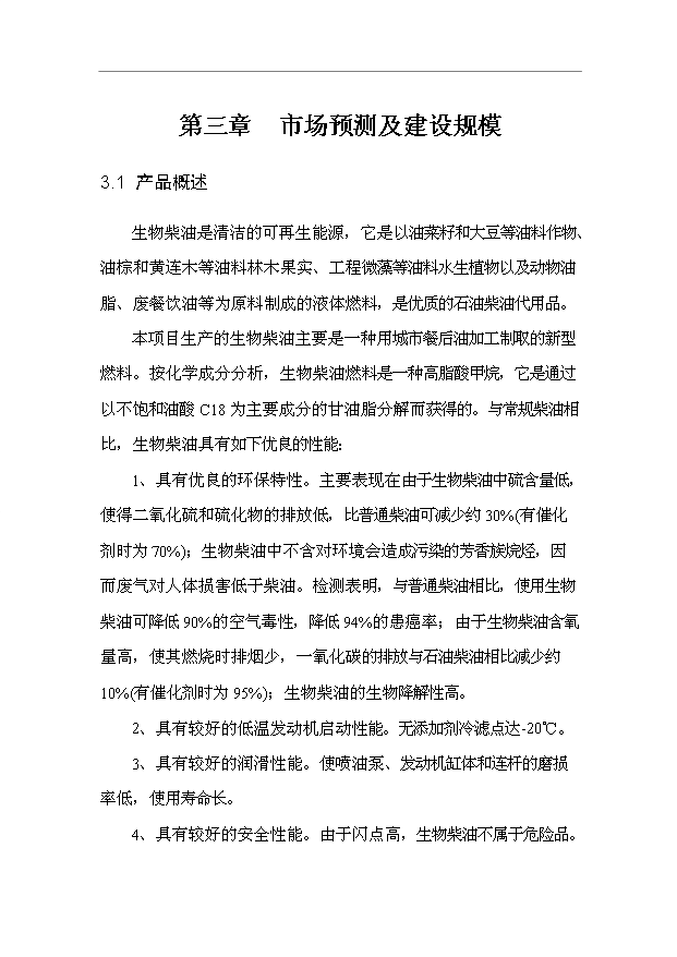（項目成果）3萬噸城市餐后油轉化生物柴油項目可行性論證申報材料（華經縱橫）