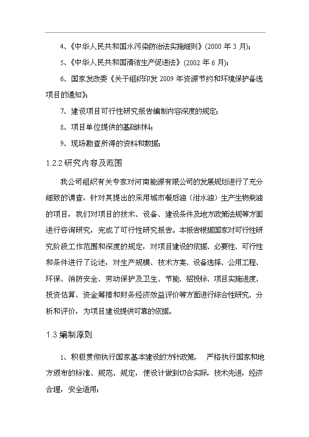 （項目成果）3萬噸城市餐后油轉化生物柴油項目可行性論證申報材料（華經縱橫）