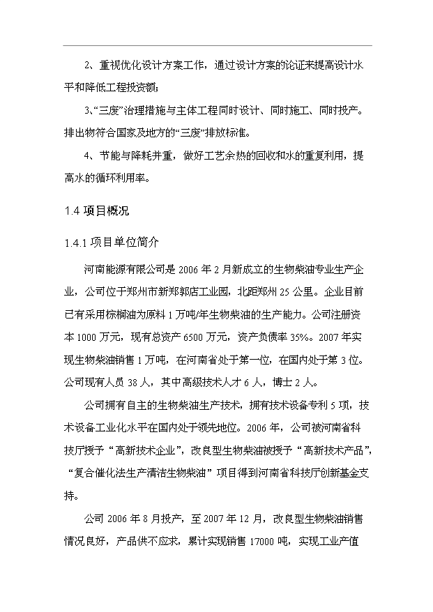 （項目成果）3萬噸城市餐后油轉化生物柴油項目可行性論證申報材料（華經縱橫）