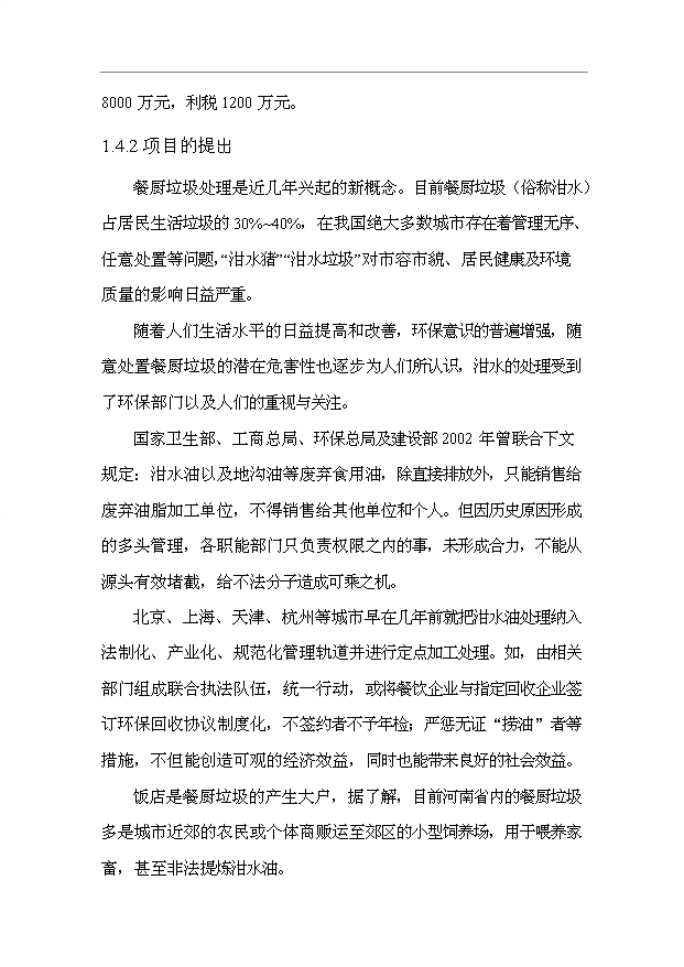 （項目成果）3萬噸城市餐后油轉化生物柴油項目可行性論證申報材料（華經縱橫）