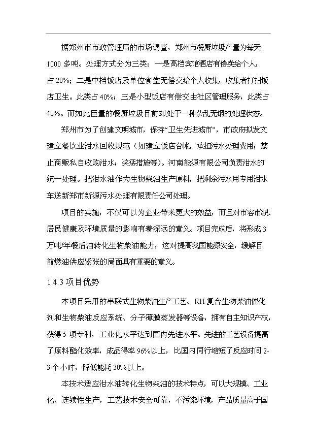 （項目成果）3萬噸城市餐后油轉化生物柴油項目可行性論證申報材料（華經縱橫）