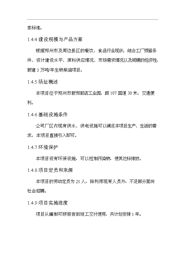 （項目成果）3萬噸城市餐后油轉化生物柴油項目可行性論證申報材料（華經縱橫）