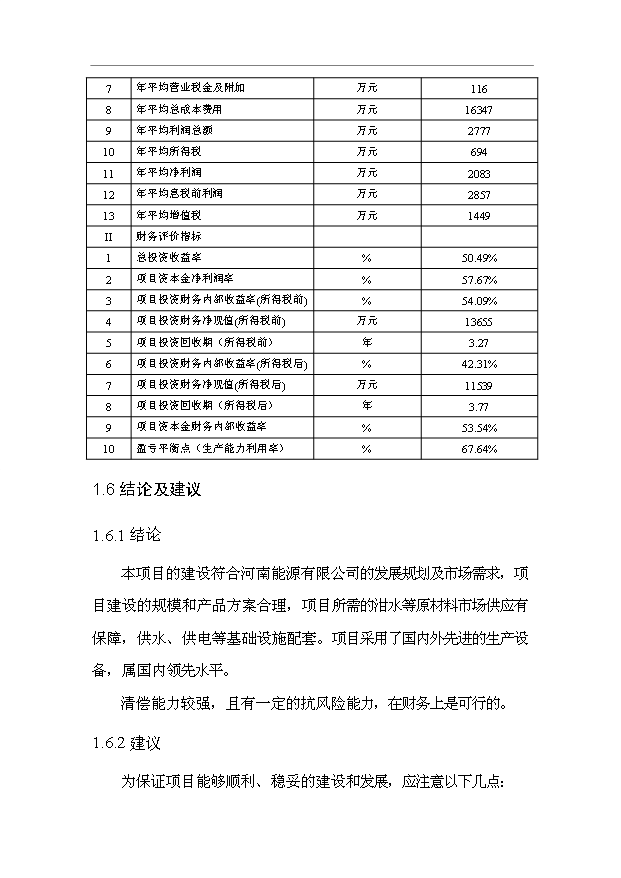（項目成果）3萬噸城市餐后油轉化生物柴油項目可行性論證申報材料（華經縱橫）