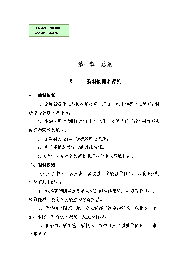（項目成果）3萬噸生物柴油工程項目可行性論證申報材料（華經縱橫）第1頁