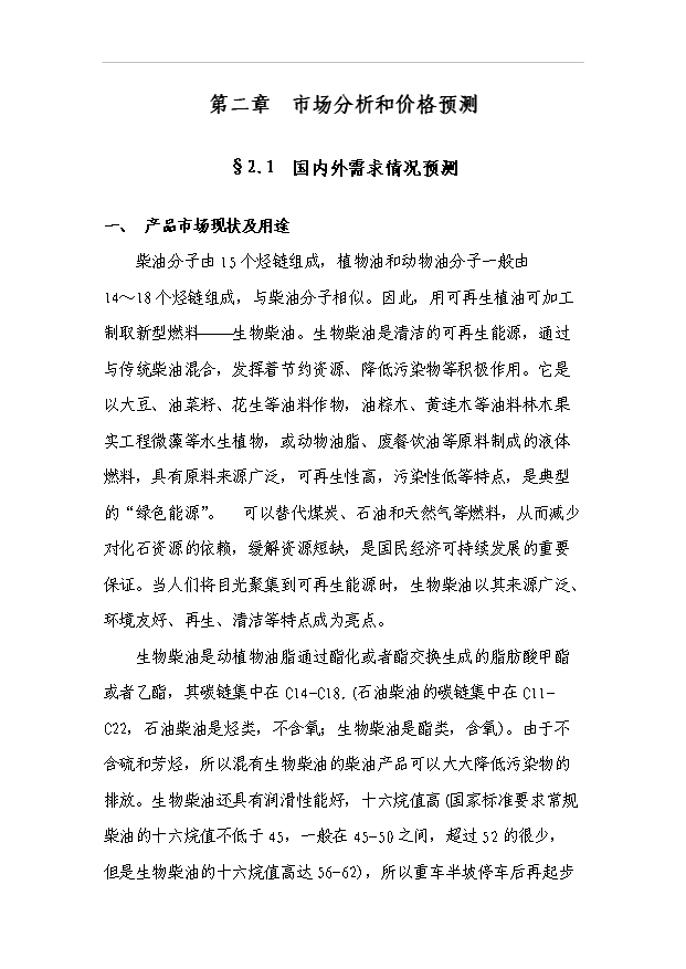 （項目成果）3萬噸生物柴油工程項目可行性論證申報材料（華經縱橫）第10頁