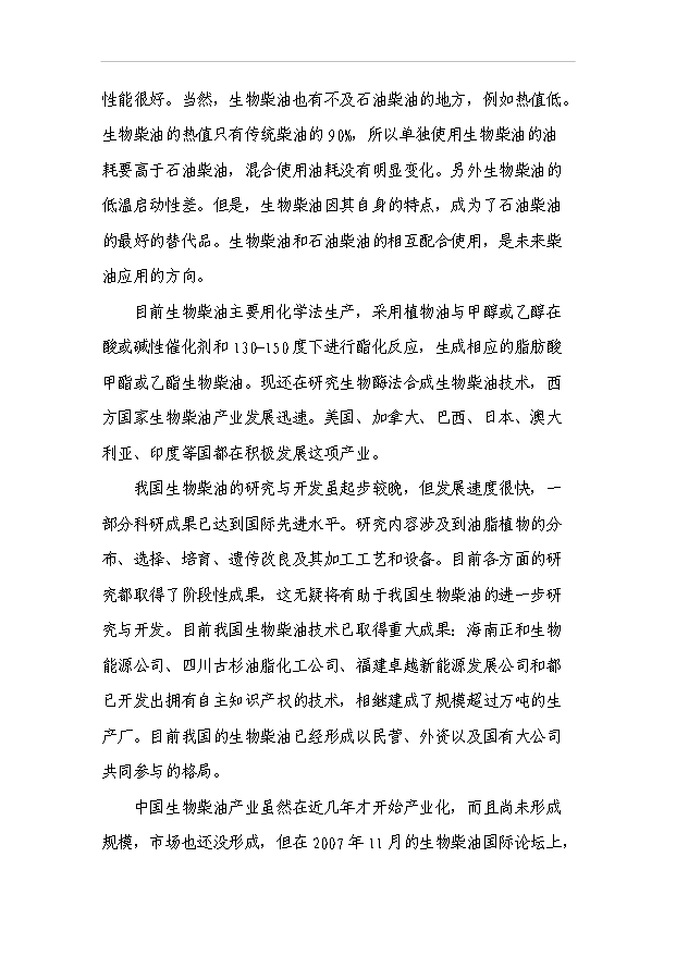 （項目成果）3萬噸生物柴油工程項目可行性論證申報材料（華經縱橫）第11頁