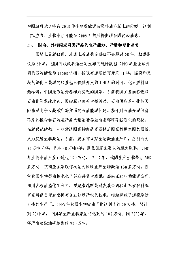 （項目成果）3萬噸生物柴油工程項目可行性論證申報材料（華經縱橫）第12頁