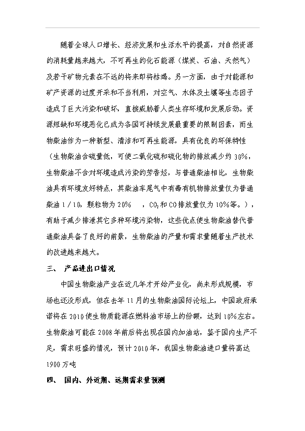 （項目成果）3萬噸生物柴油工程項目可行性論證申報材料（華經縱橫）第13頁
