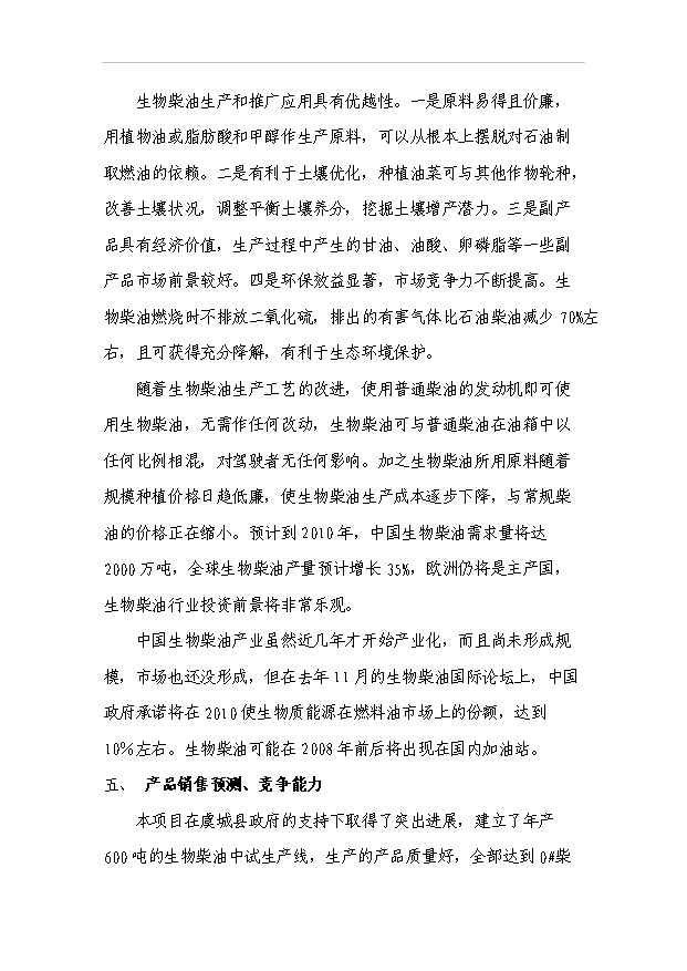 （項目成果）3萬噸生物柴油工程項目可行性論證申報材料（華經縱橫）第14頁