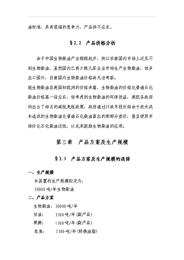 （項目成果）3萬噸生物柴油工程項目可行性論證申報材料（華經縱橫）第15頁
