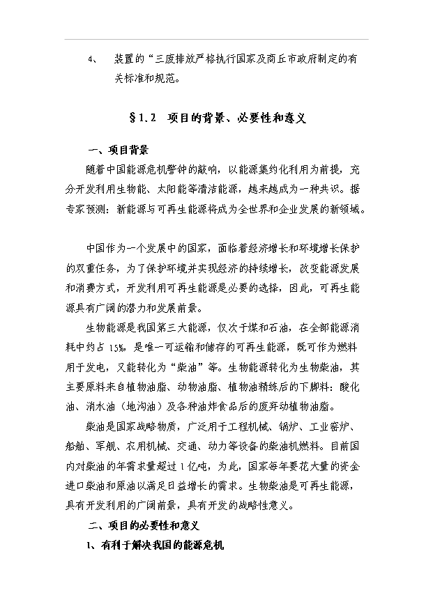 （項目成果）3萬噸生物柴油工程項目可行性論證申報材料（華經縱橫）第2頁