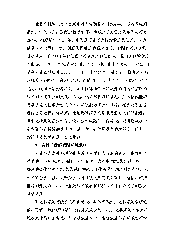 （項目成果）3萬噸生物柴油工程項目可行性論證申報材料（華經縱橫）第3頁