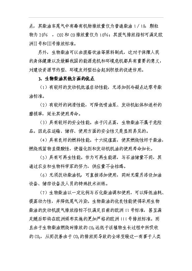 （項目成果）3萬噸生物柴油工程項目可行性論證申報材料（華經縱橫）第4頁