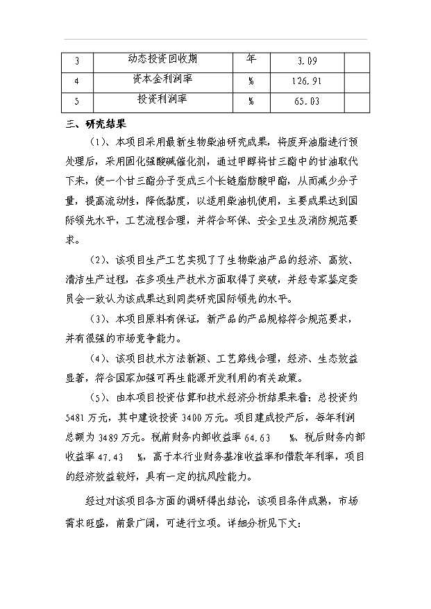 （項目成果）3萬噸生物柴油工程項目可行性論證申報材料（華經縱橫）第9頁
