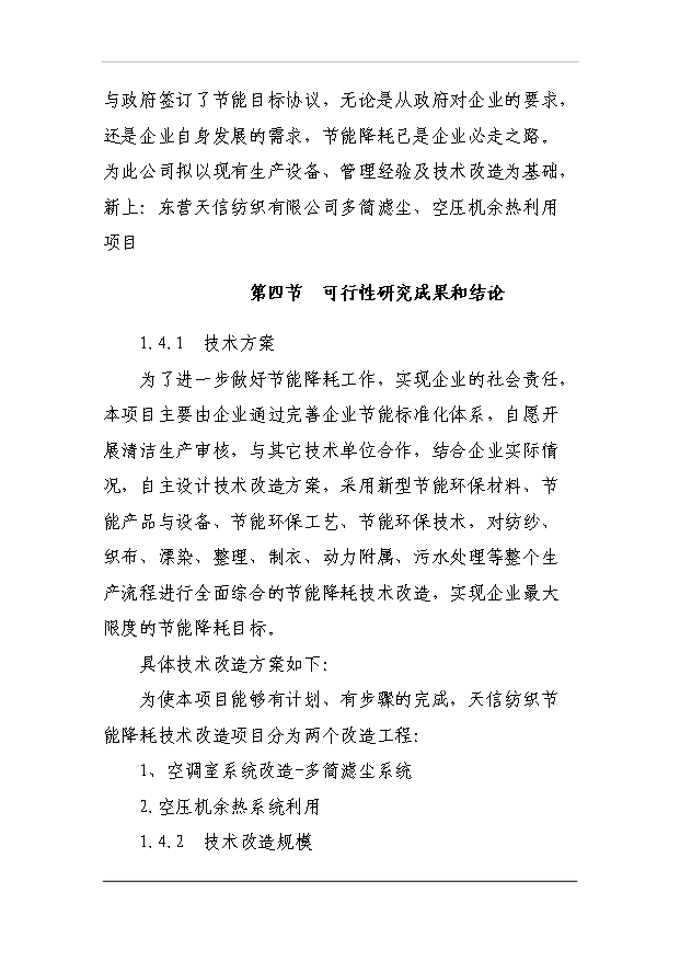 多筒濾塵、空壓機余熱利用項目26頁建設項目可行性報告范文（3）第12頁