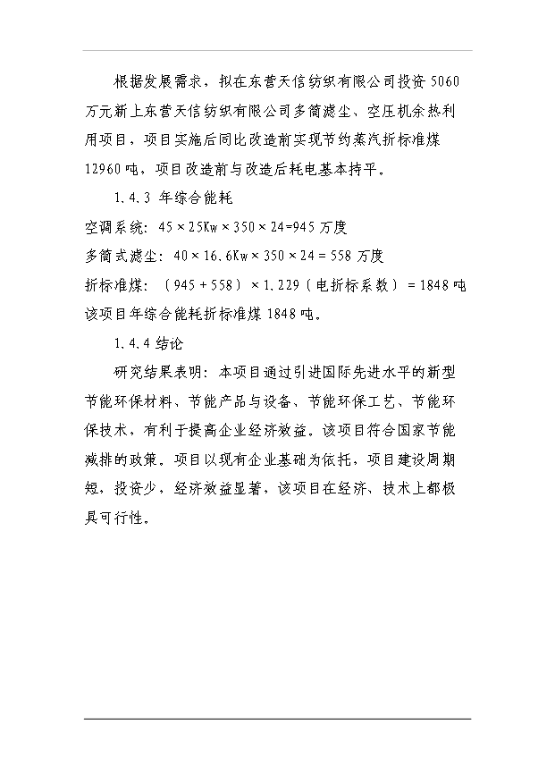 多筒濾塵、空壓機余熱利用項目26頁建設項目可行性報告范文（3）第13頁