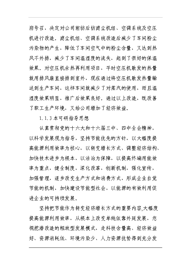 多筒濾塵、空壓機余熱利用項目26頁建設項目可行性報告范文（3）第3頁