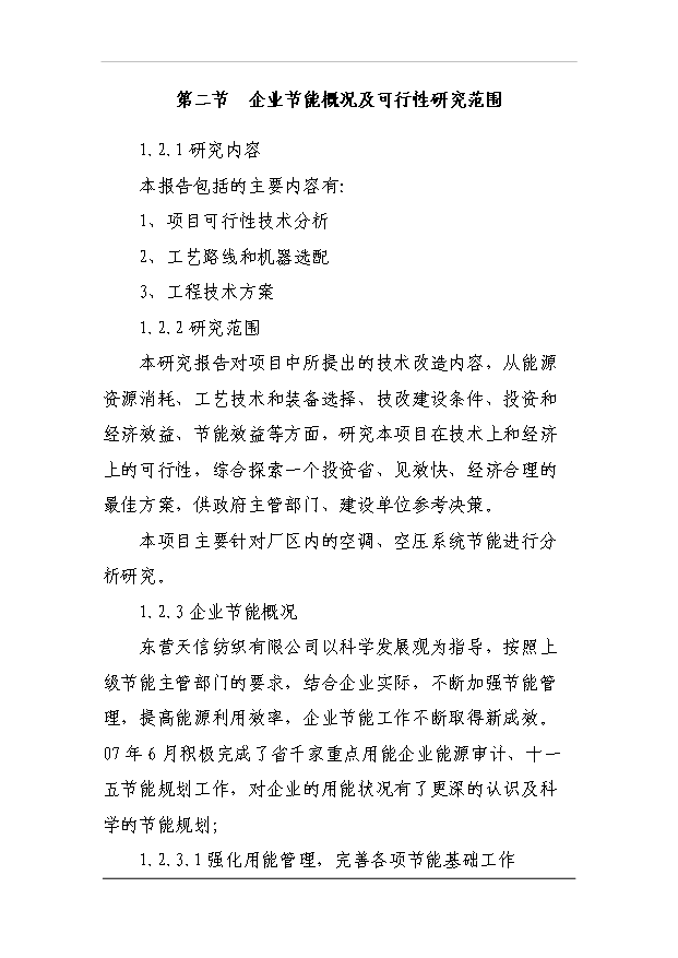 多筒濾塵、空壓機余熱利用項目26頁建設項目可行性報告范文（3）第7頁