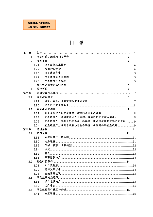 （項目成果）4萬畝優質核桃基地項目可行性論證申報材料（華經縱橫）第1頁