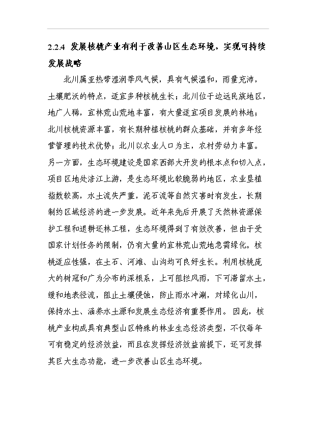 （項目成果）4萬畝優質核桃基地項目可行性論證申報材料（華經縱橫）第10頁