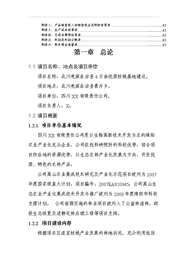 （項目成果）4萬畝優質核桃基地項目可行性論證申報材料（華經縱橫）第4頁