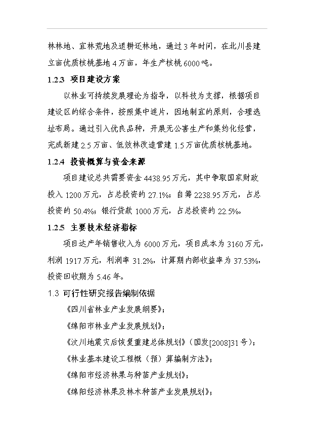 （項目成果）4萬畝優質核桃基地項目可行性論證申報材料（華經縱橫）第5頁