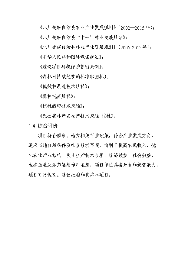 （項目成果）4萬畝優質核桃基地項目可行性論證申報材料（華經縱橫）第6頁