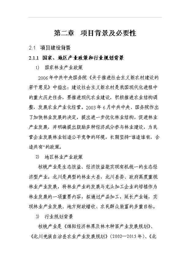 （項目成果）4萬畝優質核桃基地項目可行性論證申報材料（華經縱橫）第7頁