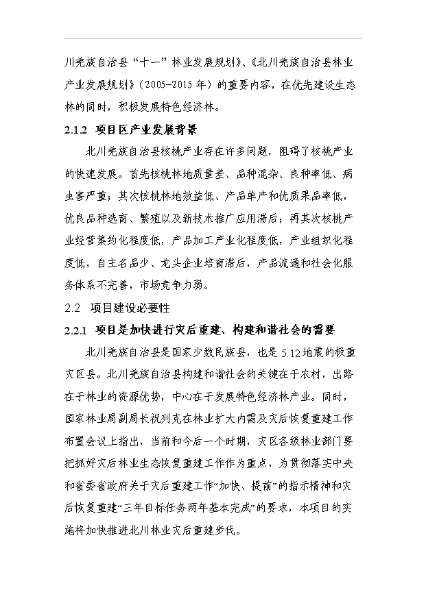 （項目成果）4萬畝優質核桃基地項目可行性論證申報材料（華經縱橫）第8頁