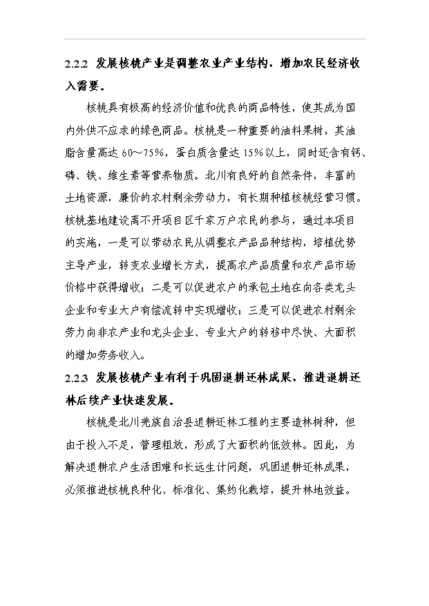 （項目成果）4萬畝優質核桃基地項目可行性論證申報材料（華經縱橫）第9頁